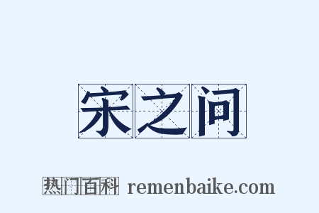 宋之问是什么意思的图片